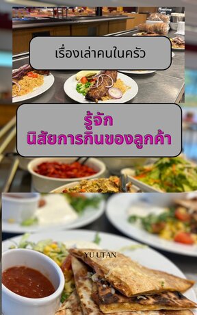 เรื่องเล่าในร้านอาหาร ตอน: นิสัยการกินของลูกค้า