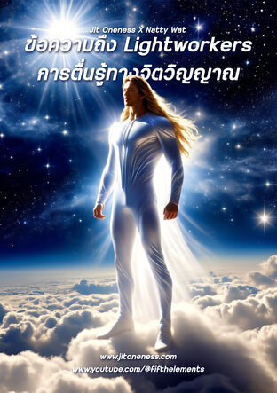 ข้อความถึง LightWorkers การตื่นรู้ทางจิตวิญญาณ