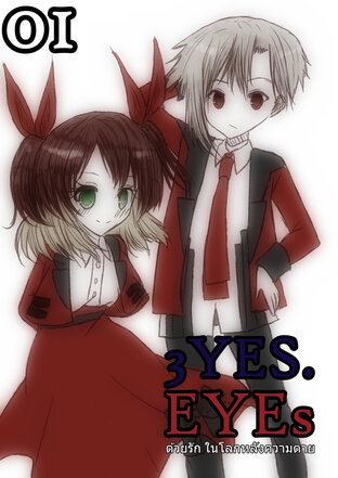 3YES.EYEs ด้วยรัก ในโลกหลังความตาย (ฉบับการ์ตูน) 01