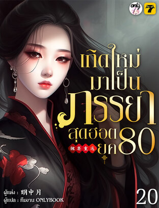 เกิดใหม่มาเป็นภรรยาสุดฮอตยุค 80 เล่ม 20