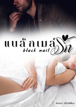 แบล็กเมล์รัก black mail