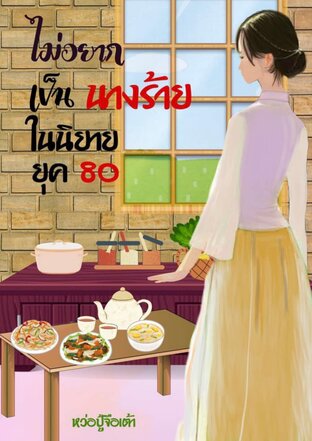 ไม่อยากเป็นนางร้ายในนิยายยุค 80