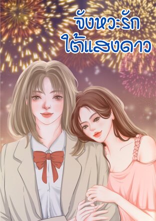 จังหวะรักใต้แสงดาว