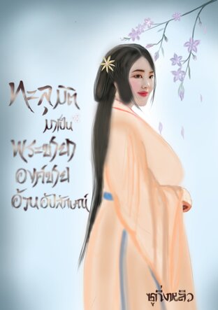 ทะลุมิติมาเป็นพระชายาองค์ชายอ้วนอัปลักษณ์