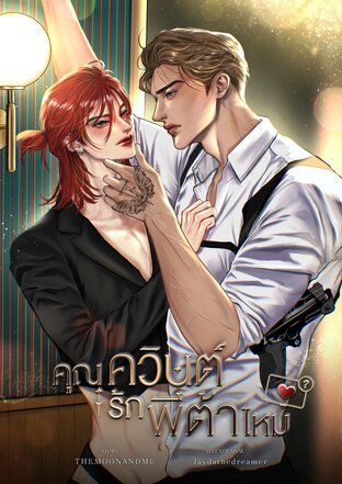 คุณควินต์รักพีต้าไหม? Mpreg เล่ม 2 (จบ)