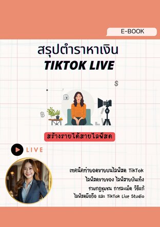 สรุปตำราหาเงิน TIKTOK LIVE