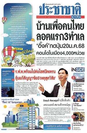 ประชาชาติธุรกิจ วันจันทร์ที่ 30 ธันวาคม พ.ศ.2567