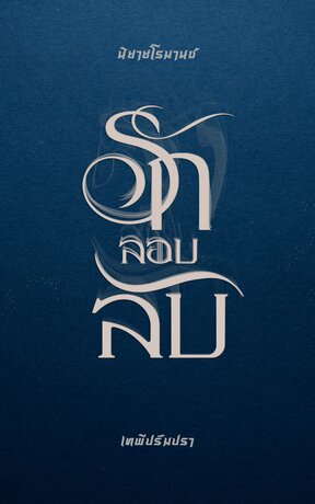 รักลอบลับ