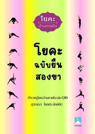 ตำราครูโยคะบ้านภายใน เล่ม ๑๒