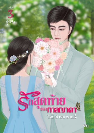 รักสุดท้ายของกาลญาดา เล่ม 3 ผู้พิชิต (จบ)