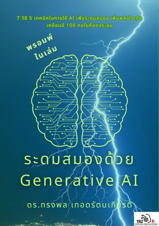 ระดมสมองด้วย Generative ai 7 วิธี 5 เทคนิคในการใช้ AI เพื่อระดมสมอง เพิ่มพลังไอเดียเหมือนมี 100 คนในห้องประชุม