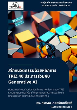 สร้างนวัตกรรมด้วยหลักการ TRIZ 40 ประการร่วมกับ Generative AI