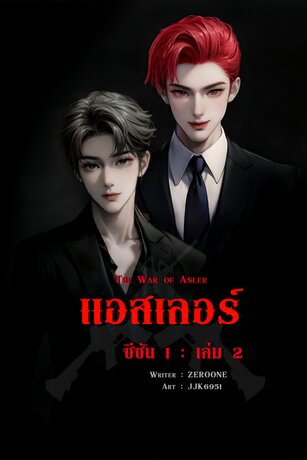 แอสเลอร์ ซีซัน 1 เล่ม 2