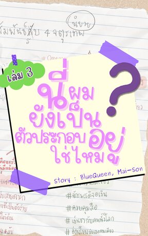 นี่ผมยังเป็นตัวประกอบอยู่ใช่ไหม? (เล่ม3)