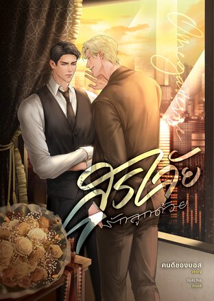 สุราลัยรักลูกด้วย (Enigma x Alpha) เล่ม 1