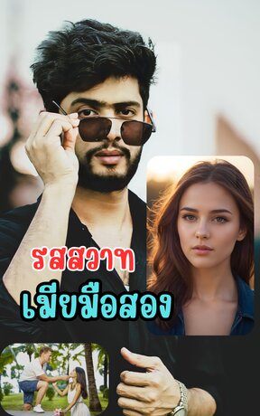 รสสวาทเมียมือสอง(จบ)