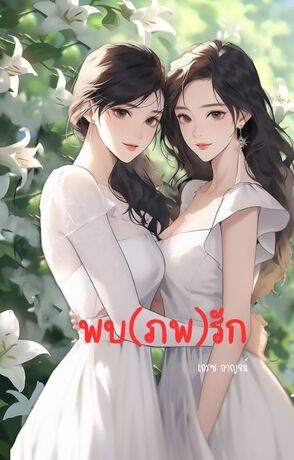 พบ(ภพ)รัก