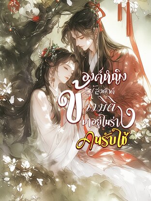 องค์หญิงผู้สูงศักดิ์ ข้ามมิติมาอยู่ในร่างคนรับใช้