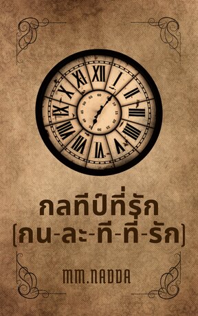 กลทีป์ที่รัก เล่ม 1