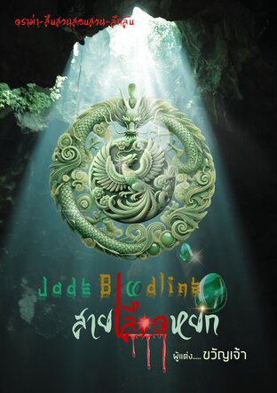 JadeBloodline สายเลือดหยก