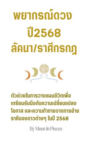 พยากรณ์ดวงปี 2568 ลัคนา/ราศีกรกฎ