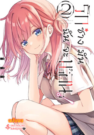 รักช่างมัน ฉันจะนอน เล่ม 2 (เล่มจบ)