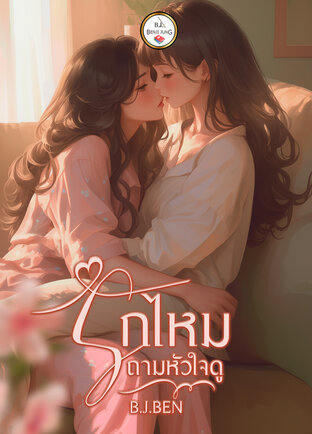 รักไหมถามหัวใจดู