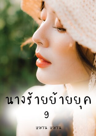 นางร้ายย้ายยุค เล่ม 9