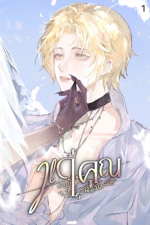 แด่คุณผู้น่าสงสาร เล่ม 1