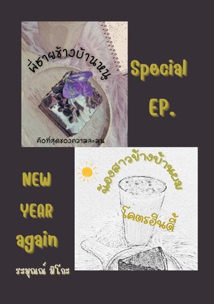 Special EP: NEW YEAR AGAIN