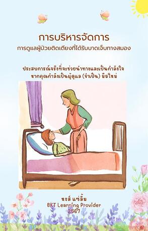 การบริหารจัดการการดูแลผู้ป่วยติดเตียงที่ได้รับบาดเจ็บทางสมอง