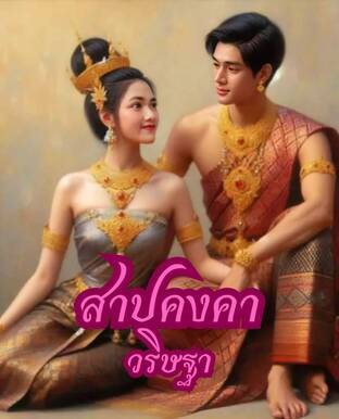 สาปคงคา