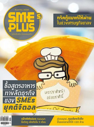 SMEs PLUS คู่มือเริ่มต้น-ต่อยอดธุรกิจ Vol.071