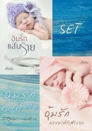 SET อุ้มรักคุณที่ร้าย