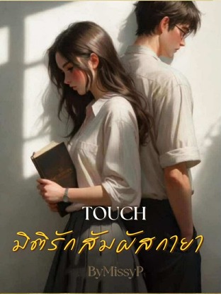 Touch มิติรักสัมผัสกายา