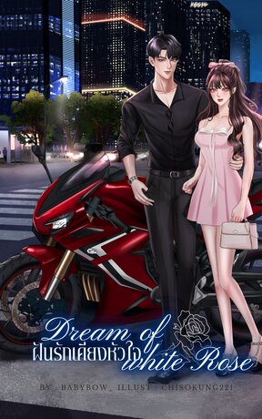 DREAM OF WHITE ROSE : ฝันรักเคียงหัวใจ