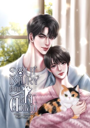 Soul injury ซ่อมใจไอ้ตัวแสบ
