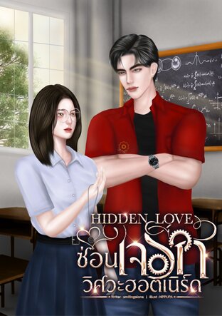 HIDDEN LOVE ซ่อนใจรักวิศวะฮอตเนิร์ด