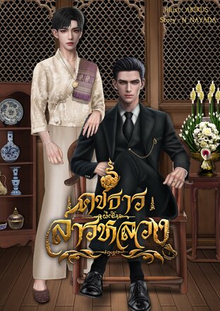 คชธารสารหลวง เล่ม 1