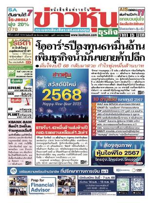 ข่าวหุ้น วันจันทร์ที่ 30 ธันวาคม พ.ศ.2567