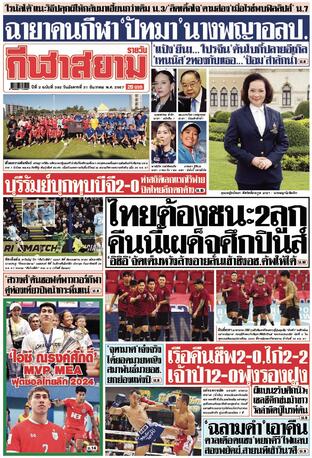 หนังสือพิมพ์กีฬาสยามรายวัน วันอังคารที่ 31 ธันวาคม พ.ศ.2567