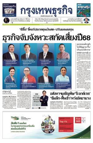 กรุงเทพธุรกิจ วันจันทร์ที่ 30 ธันวาคม พ.ศ.2567