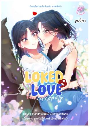 Locked in Love ขังรักไว้ในหัวใจ