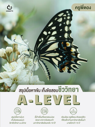 สรุปเนื้อหาเข้ม เก็งข้อสอบชีววิทยา A-Level