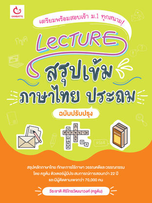 Lecture สรุปเข้มภาษาไทย ประถม (ฉบับปรับปรุง)