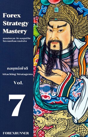 Forex Strategy  Mastery แผนลับจาก 36 กลยุทธ์จีนโบราณเพื่อความสำเร็จ  เล่ม 7