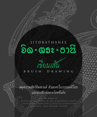 จิด.ตระ.ธานี เขียนเส้น Jitdrathanee: Brush Drawing | 2 ภาษา (ไทย/English)