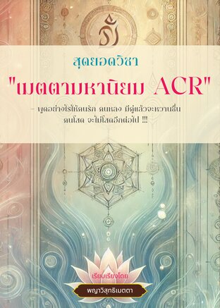 สุดยอดวิชา "เมตตามหานิยม ACR"  – พูดอย่างไรให้คนรัก คนหลง มีคู่แล้วจะหวานชื่น คนโสด จะไม่โสดอีกต่อไป !!!