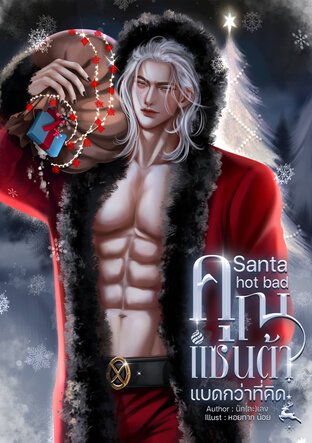 Santa Hot Bad คุณซานต้าแบดกว่าที่คิด