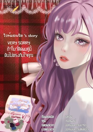 ไวท์แอพริล’s Story : Very Sorry ถ้าโบว์ติดผมคู่นี้ดันไม่ตรงกับใจคุณ